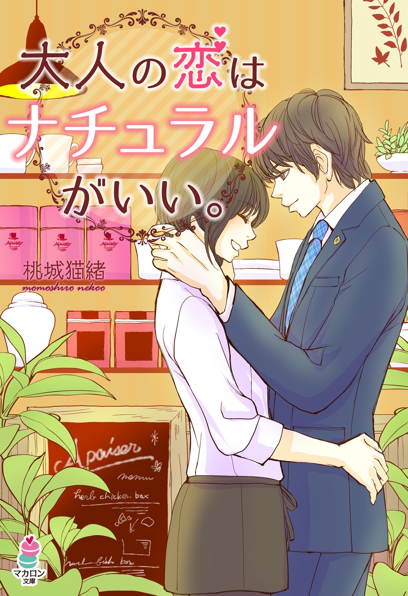 大人の恋はナチュラルがいい。