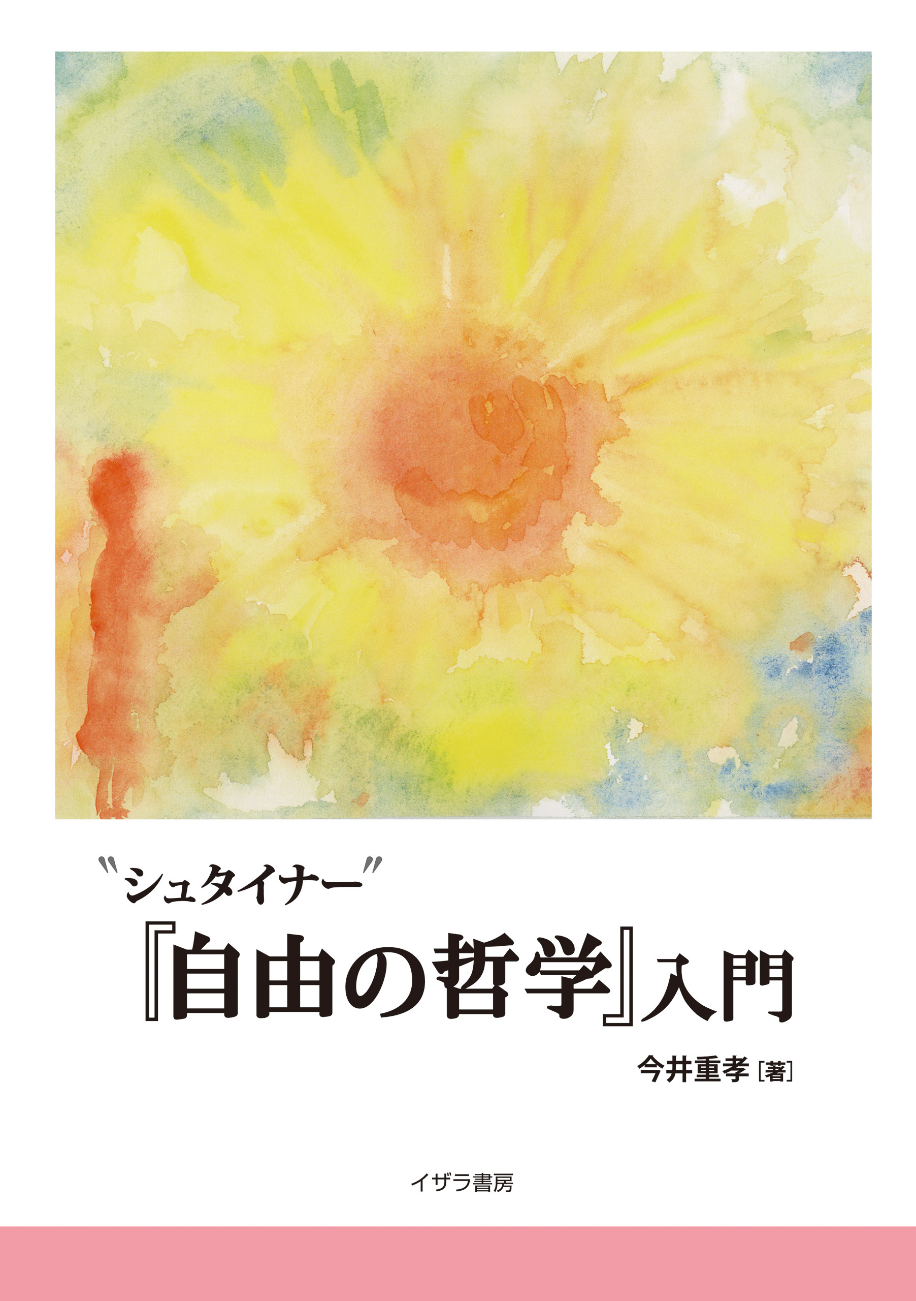 “シュタイナー”『自由の哲学』入門