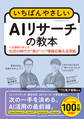 いちばんやさしいAIリサーチの教本 人気講師が教える生成AI時代の”差がつく”情報収集&活用術