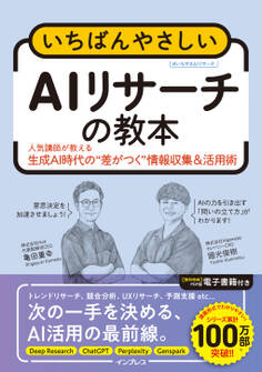 いちばんやさしいAIリサーチの教本 人気講師が教える生成AI時代の”差がつく”情報収集&活用術