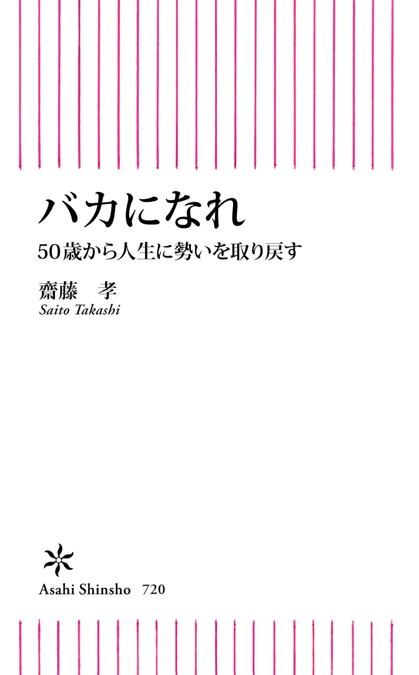 バカになれ　50歳から人生に勢いを取り戻す