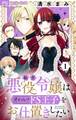 【期間限定 無料お試し版 閲覧期限2026年1月2日】転生悪役令嬢は見せかけドS王子をお仕置きしたい【マイクロ】 1