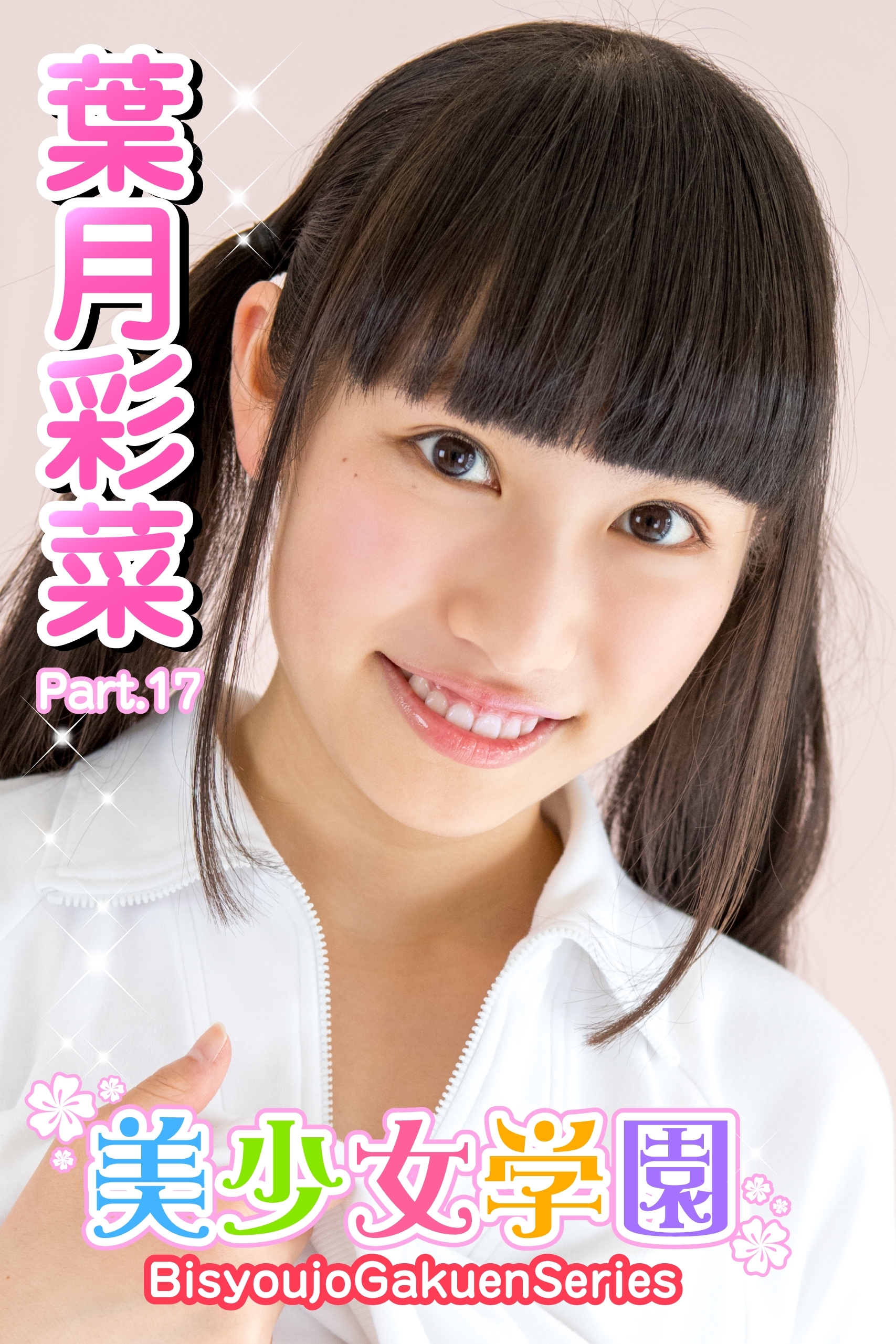 美少女学園　葉月彩菜　Part.17