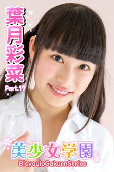 美少女学園 葉月彩菜 Part.17