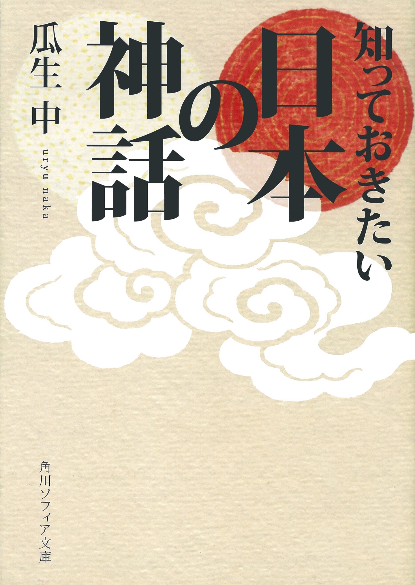知っておきたい日本の神話