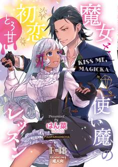 KISS ME , MAGICKA ~魔女と使い魔の初恋とろ甘レッスン~