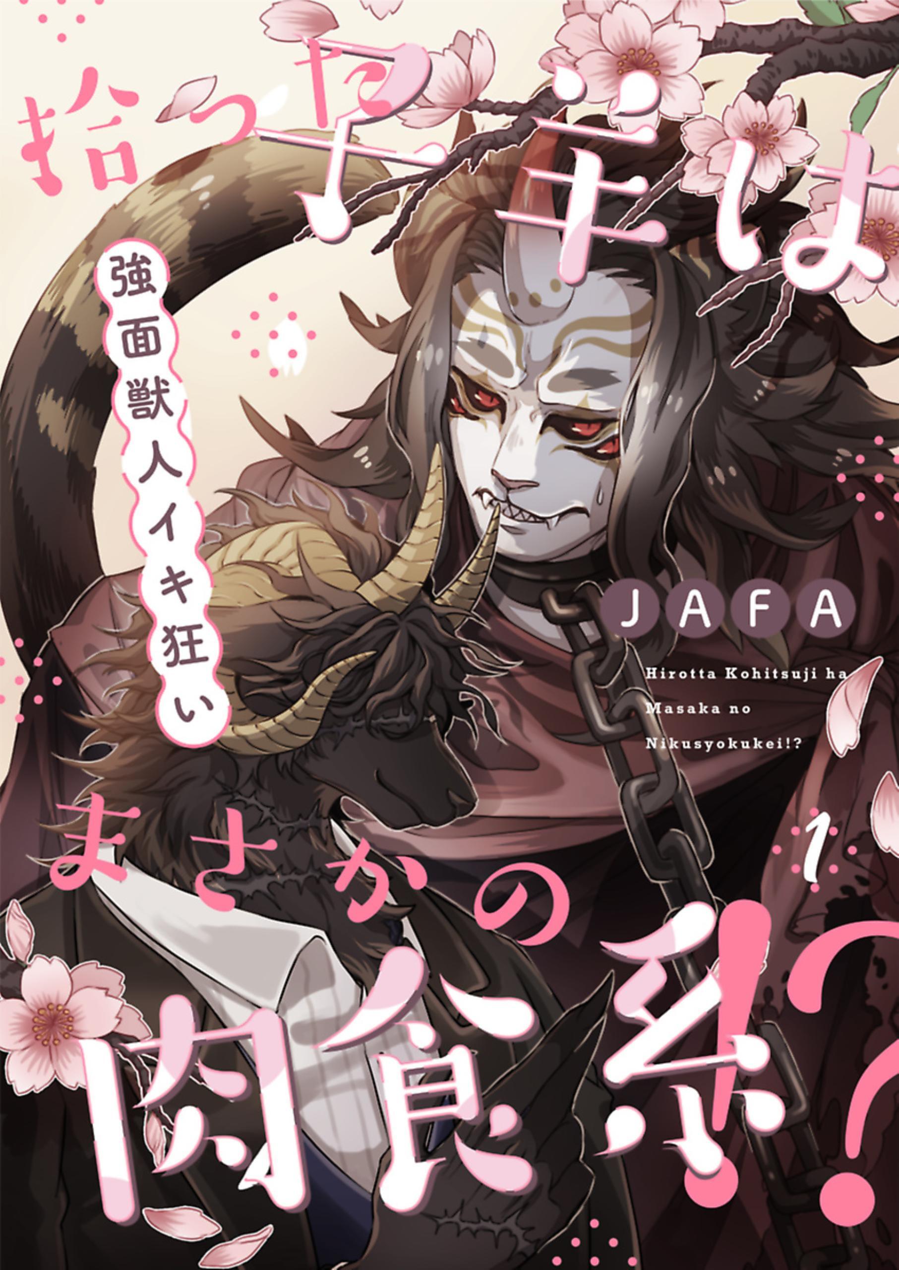 拾った子羊はまさかの肉食系！？－強面獣人イキ狂い－ 1