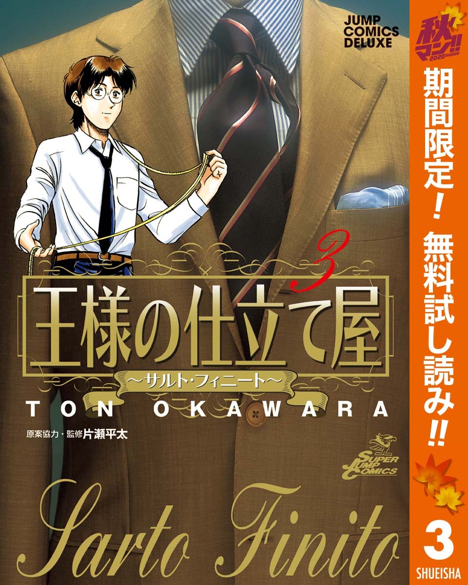 王様の仕立て屋 サルト フィニート 期間限定無料 3 Amebaマンガ 旧 読書のお時間です