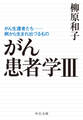 がん患者学III がん生還者たち──病から生まれ出づるもの