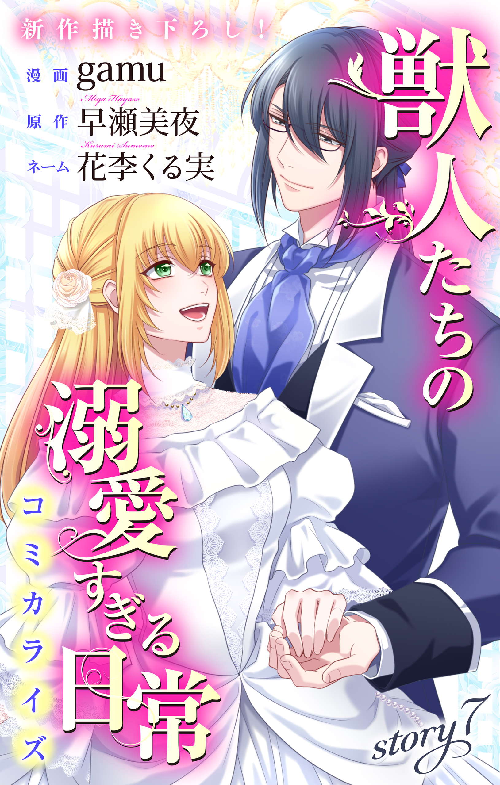 Love Jossie　獣人たちの溺愛すぎる日常　story07