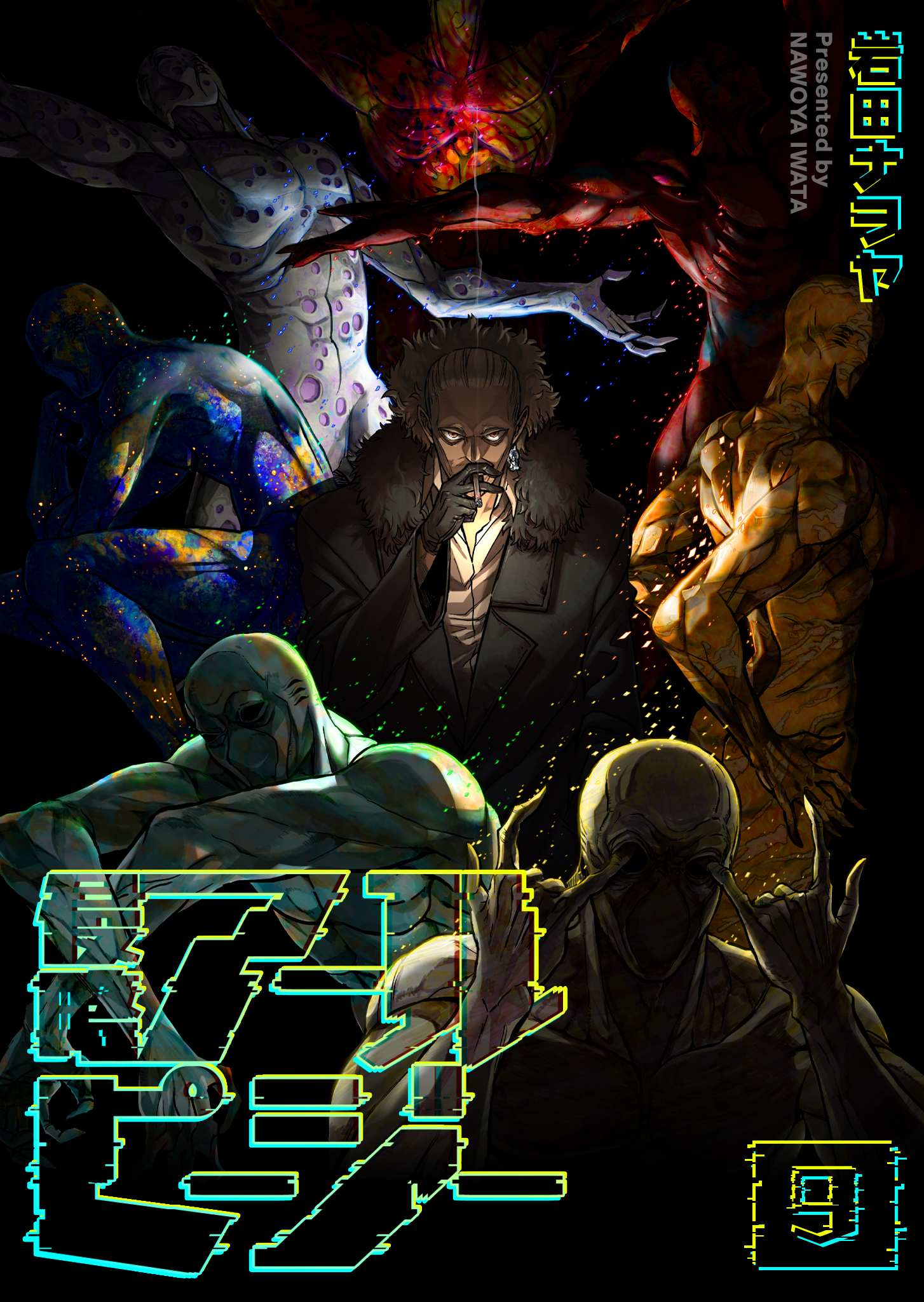 侵略アールピージー（９）