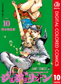 ジョジョの奇妙な冒険 第8部 ジョジョリオン カラー版 10