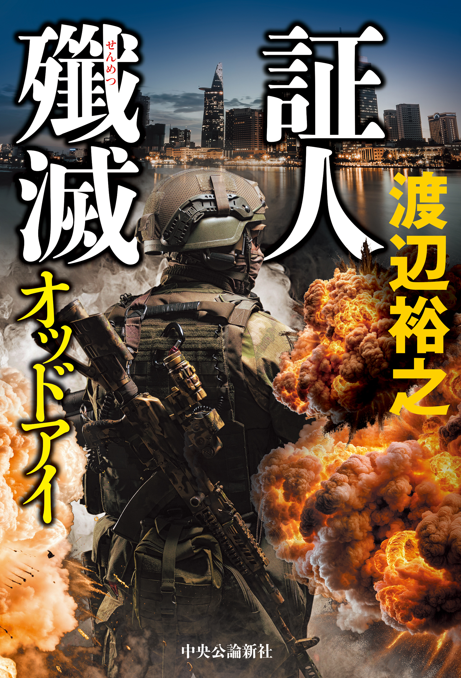 証人殲滅　オッドアイ