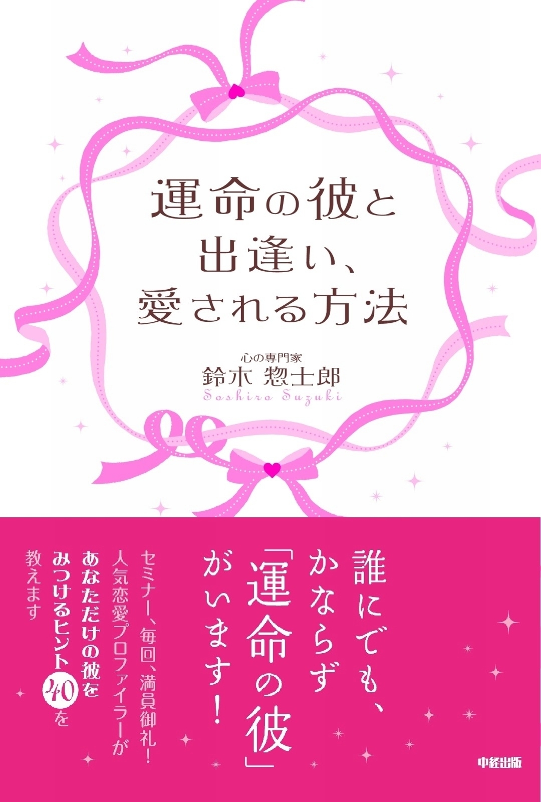 運命の彼と出逢い、愛される方法