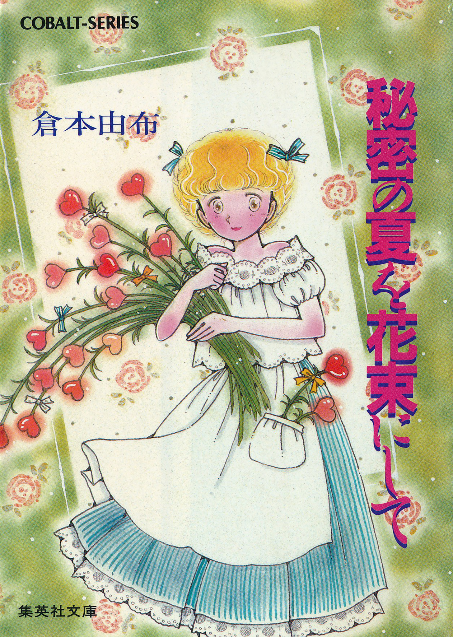 秘密の夏を花束にして