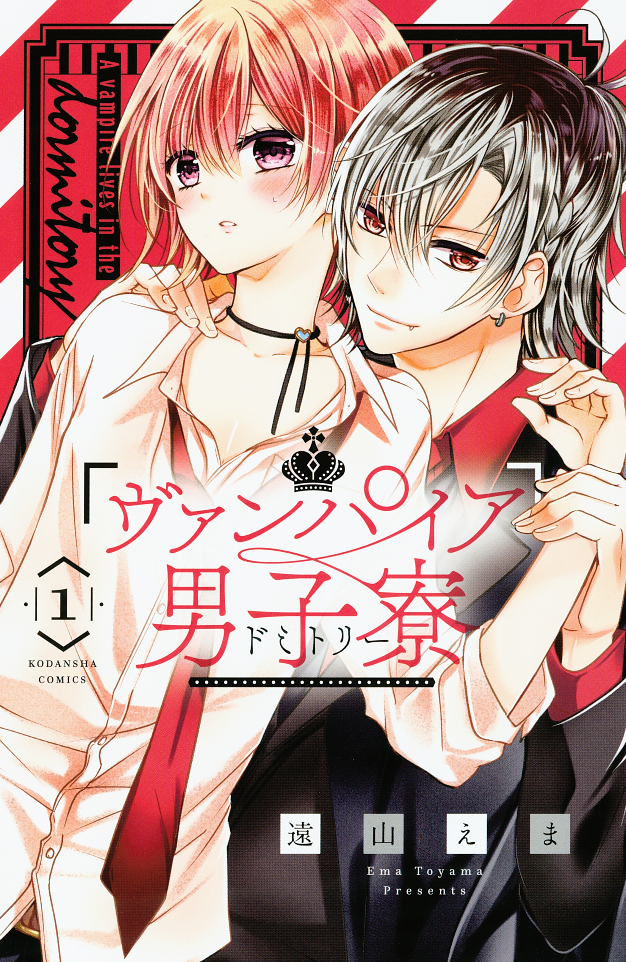 【期間限定　無料お試し版　閲覧期限2026年9月4日】ヴァンパイア男子寮（１）