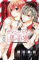 【期間限定 無料お試し版 閲覧期限2026年9月4日】ヴァンパイア男子寮(1)