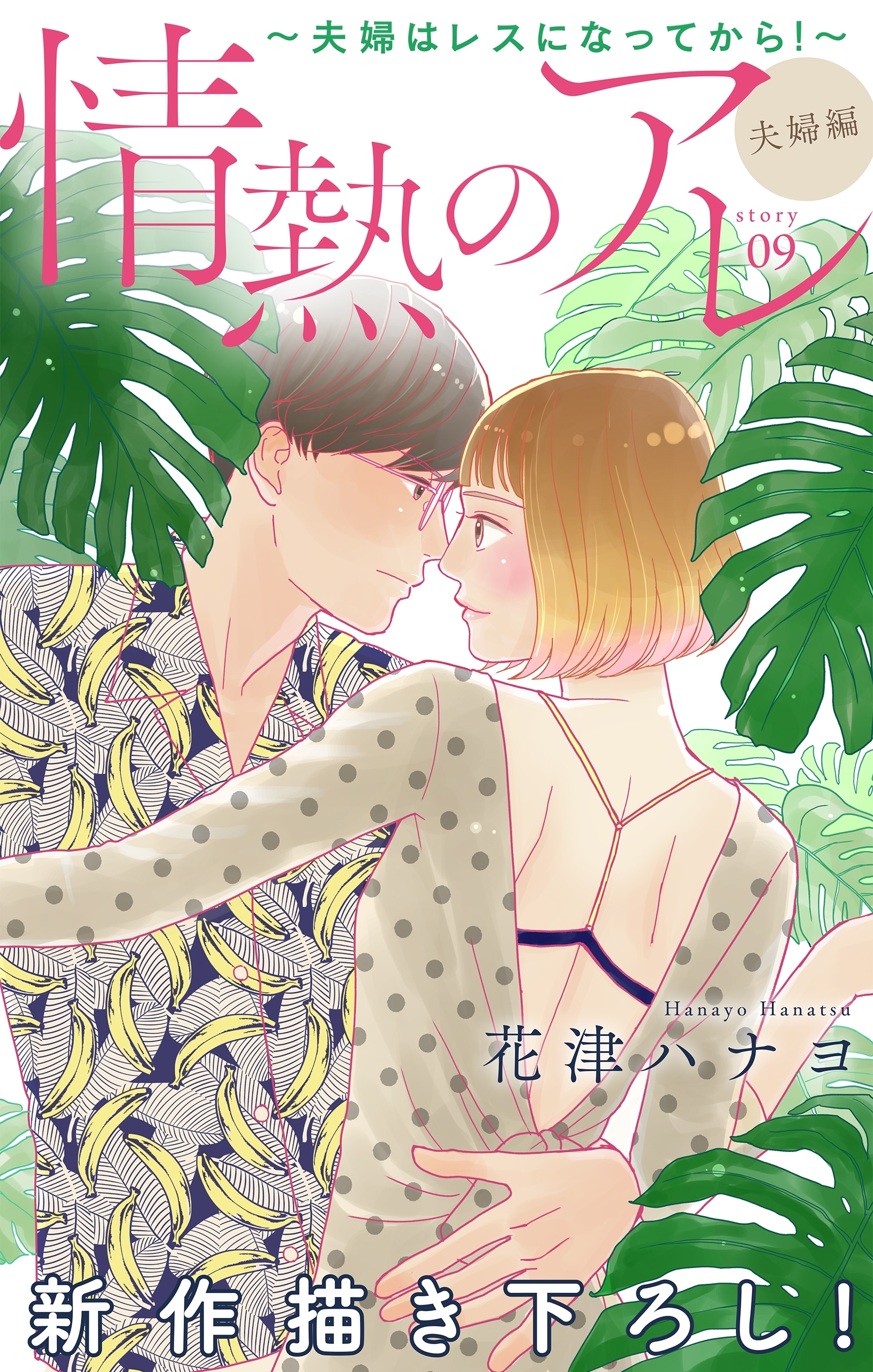 Love Silky　情熱のアレ 夫婦編 ～夫婦はレスになってから！～　story09