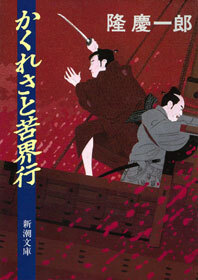 かくれさと苦界行