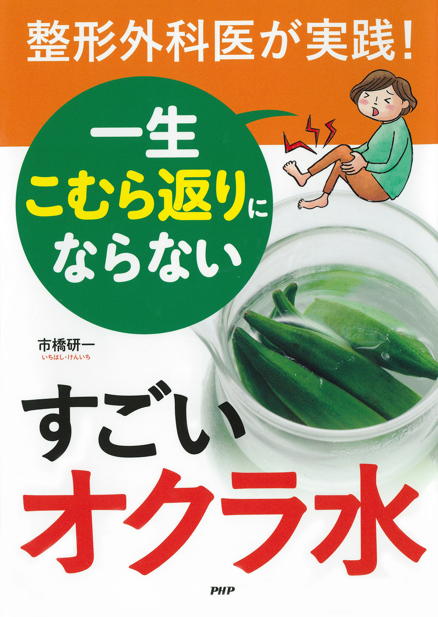 整形外科医が実践！ 一生こむら返りにならない すごいオクラ水