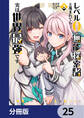 レベル0の無能探索者と蔑まれても実は世界最強です【分冊版】 25