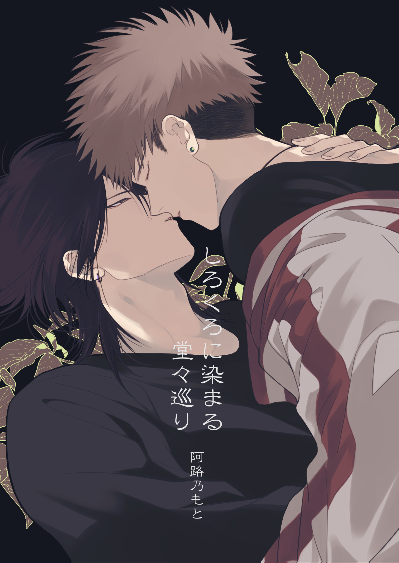 しろくろに染まる 堂々巡り