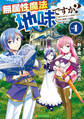 【期間限定 試し読み増量版】無属性魔法って地味ですか? 「派手さがない」と見捨てられた少年は最果ての領地で自由に暮らす1