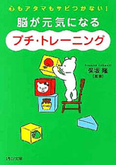 脳が元気になる「プチ・トレーニング」