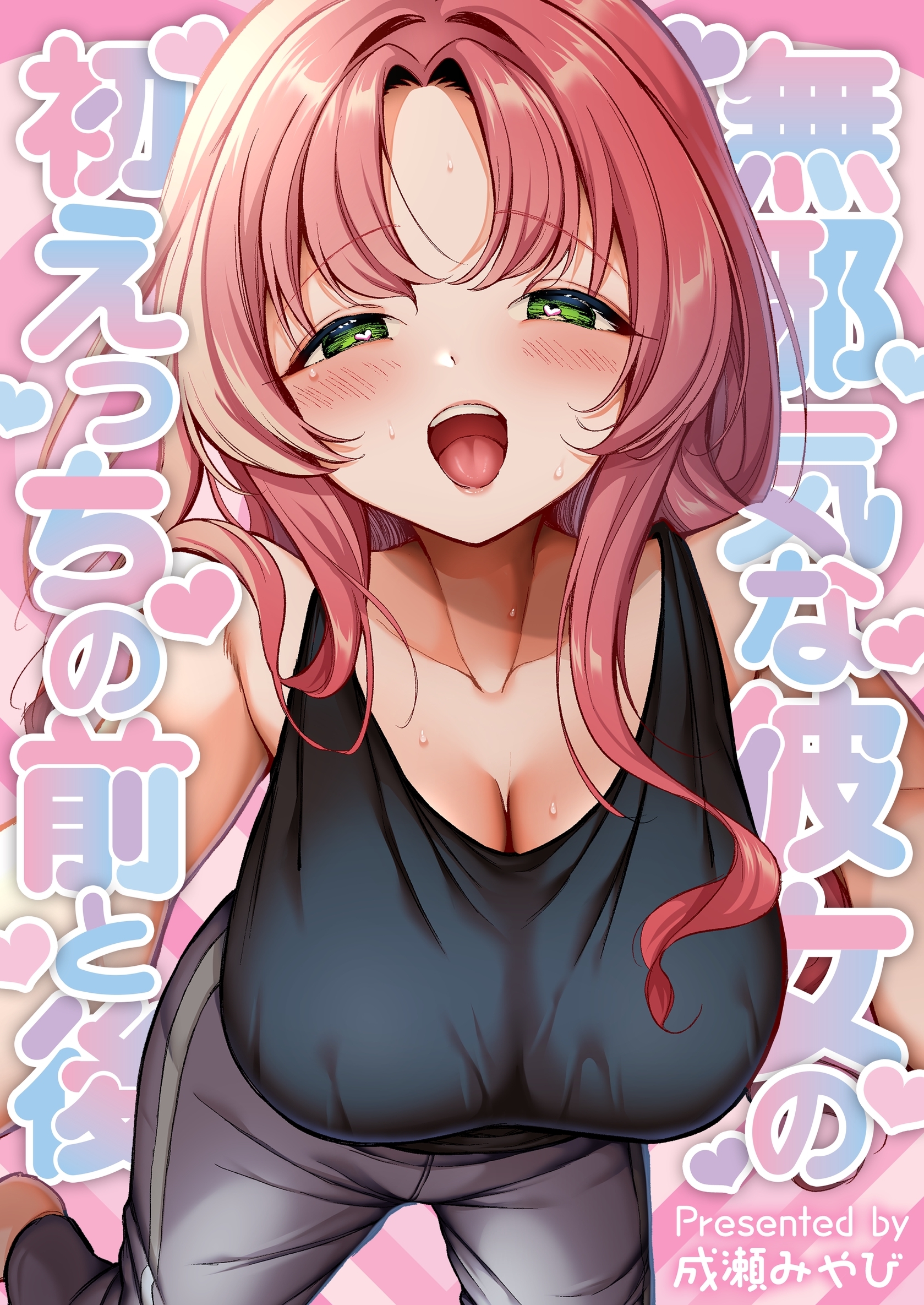 【期間限定　無料お試し版】無邪気な彼女の初えっちの前と後