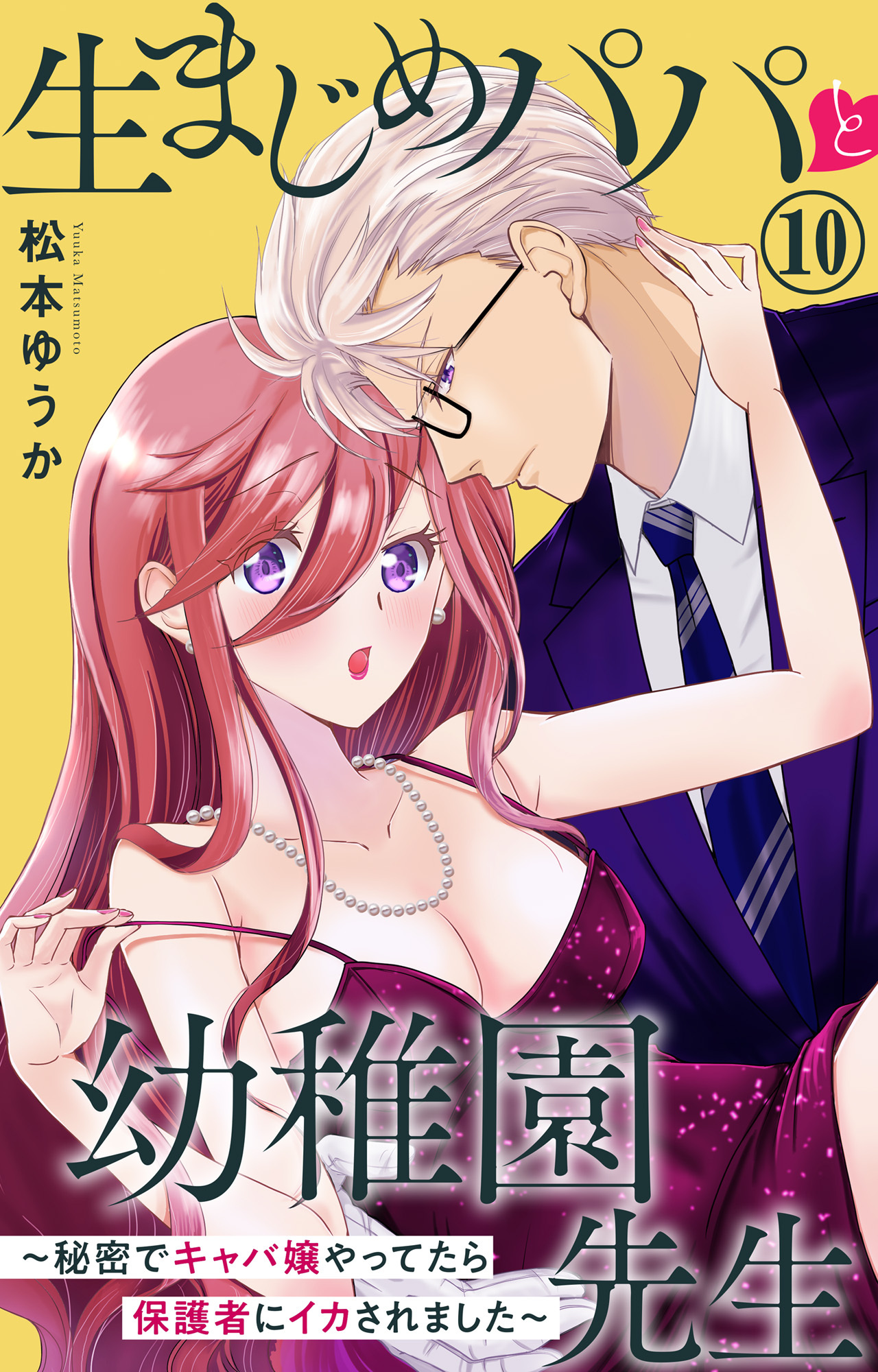 生まじめパパと幼稚園先生～秘密でキャバ嬢やってたら保護者にイカされました～ 10