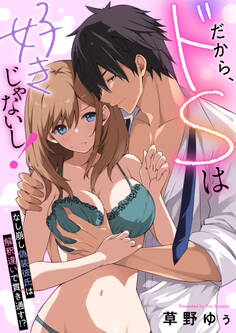 だから、ドSは好きじゃないし!~なし崩し偽装彼氏は解釈違いで貫き通す!?