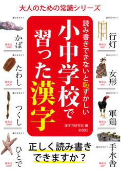 読み書きできないと恥ずかしい 小中学校で習った漢字