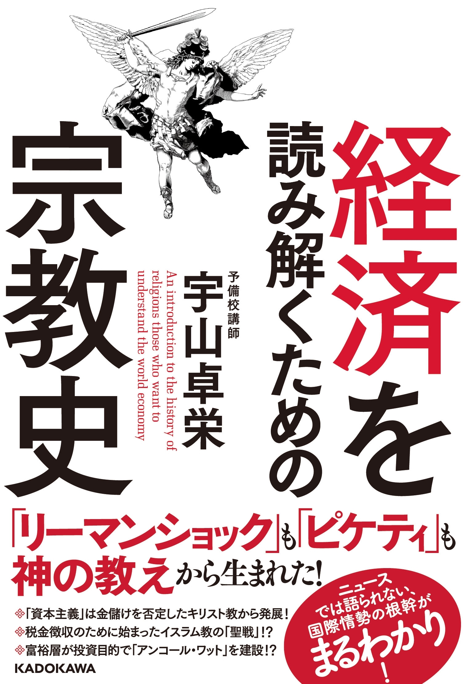 経済を読み解くための宗教史