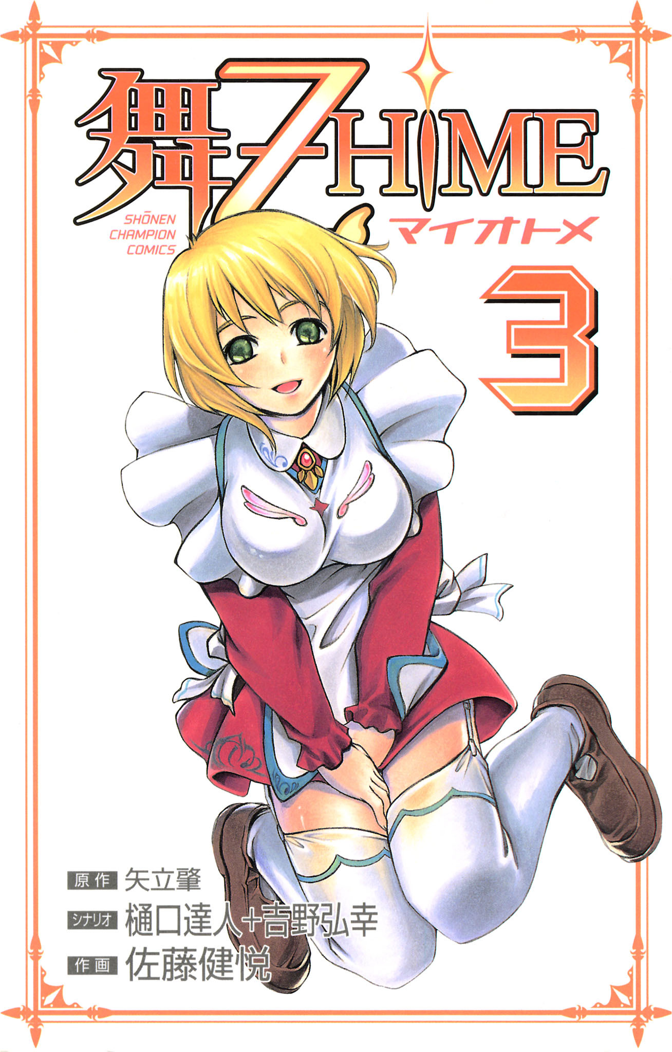 舞-乙HiME　3