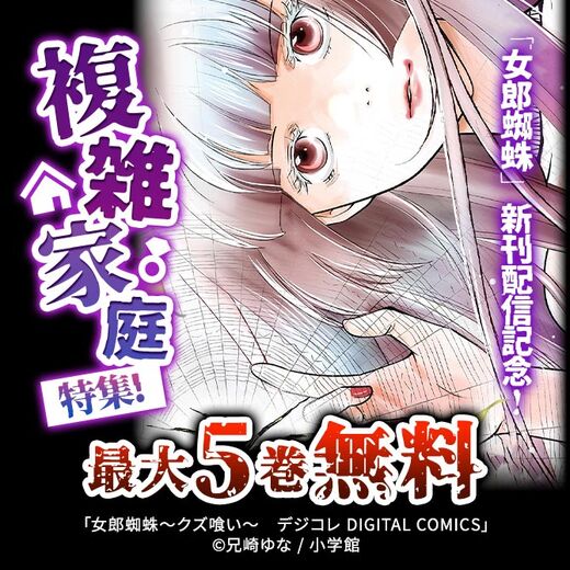 「女郎蜘蛛」新刊配信記念!複雑家庭特集!