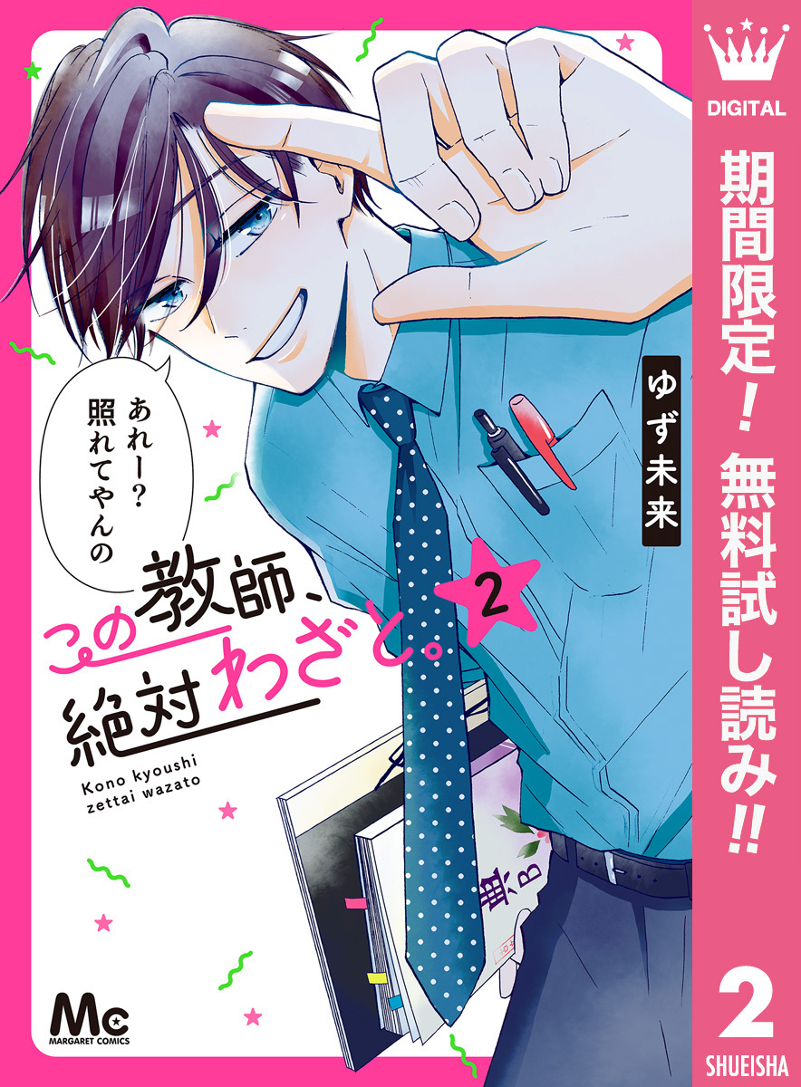 この教師、絶対わざと。【期間限定無料】 2