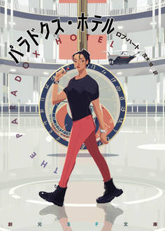 パラドクス・ホテル