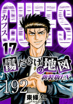 CUFFS 傷だらけの地図 #192【タテヨミ】