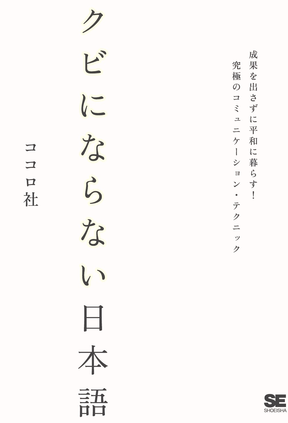 クビにならない日本語～成果を出さずに平和に暮らす！究極のコミュニケーションテクニック