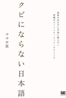 クビにならない日本語~成果を出さずに平和に暮らす!究極のコミュニケーションテクニック
