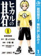 ヒカルの碁【期間限定無料】 1