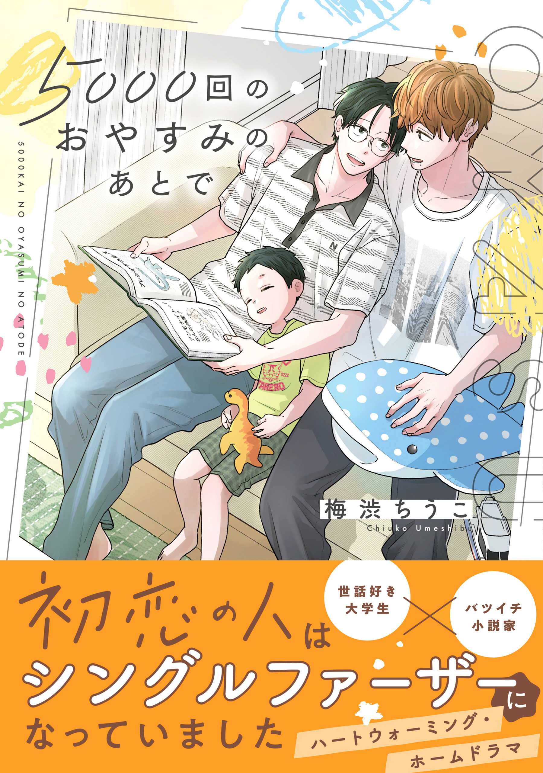 5000回のおやすみのあとで