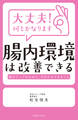 大丈夫!何とかなります 腸内環境は改善できる