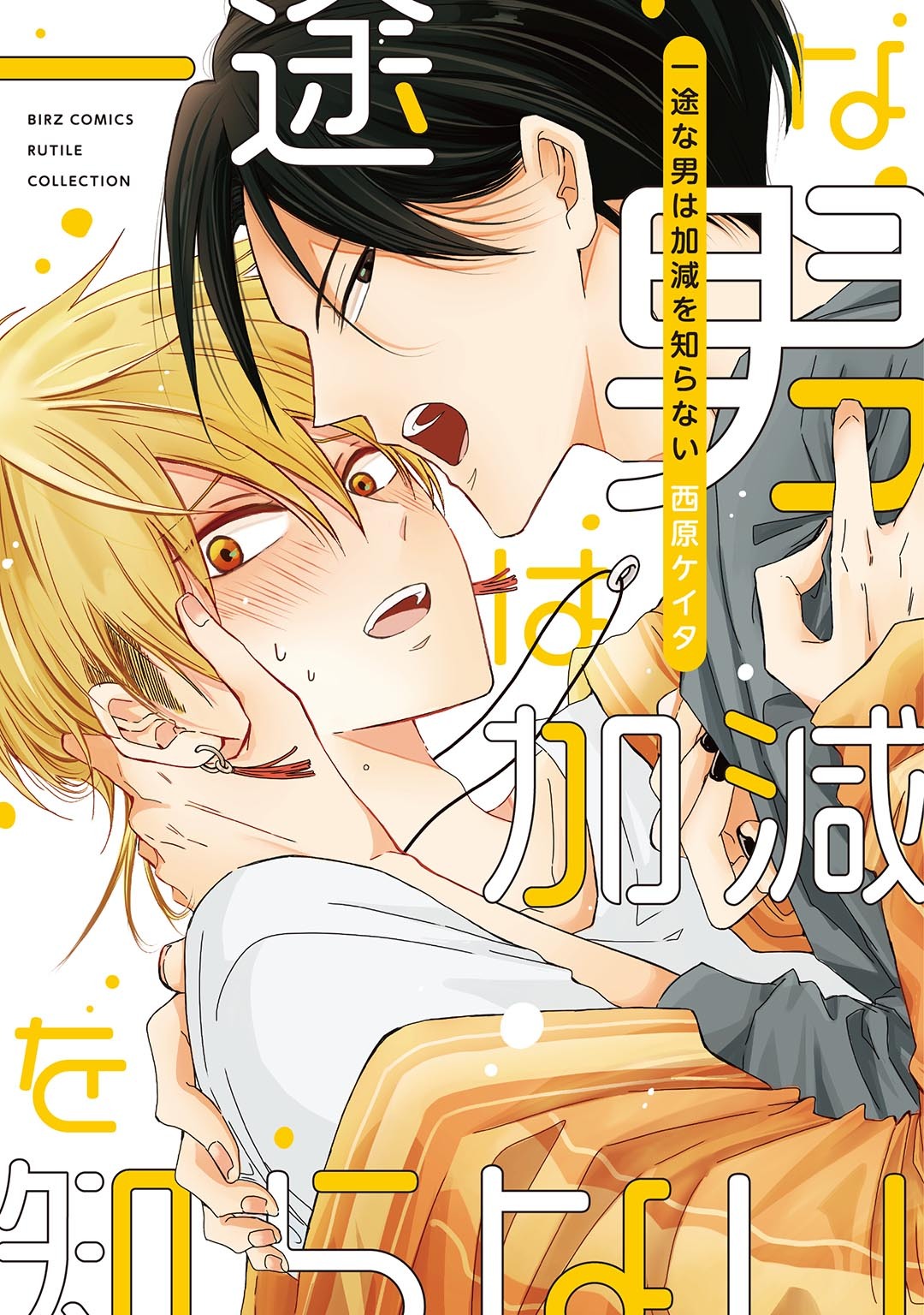 【期間限定　試し読み増量版　閲覧期限2025年12月18日】一途な男は加減を知らない 【電子限定おまけ付き】