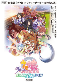 小説 劇場版『ウマ娘 プリティーダービー 新時代の扉』