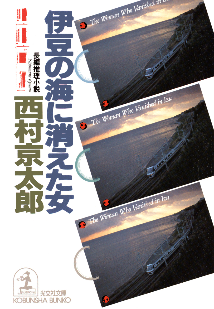 伊豆の海に消えた女