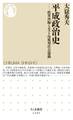 平成政治史 ──政界再編とポスト冷戦型社会運動
