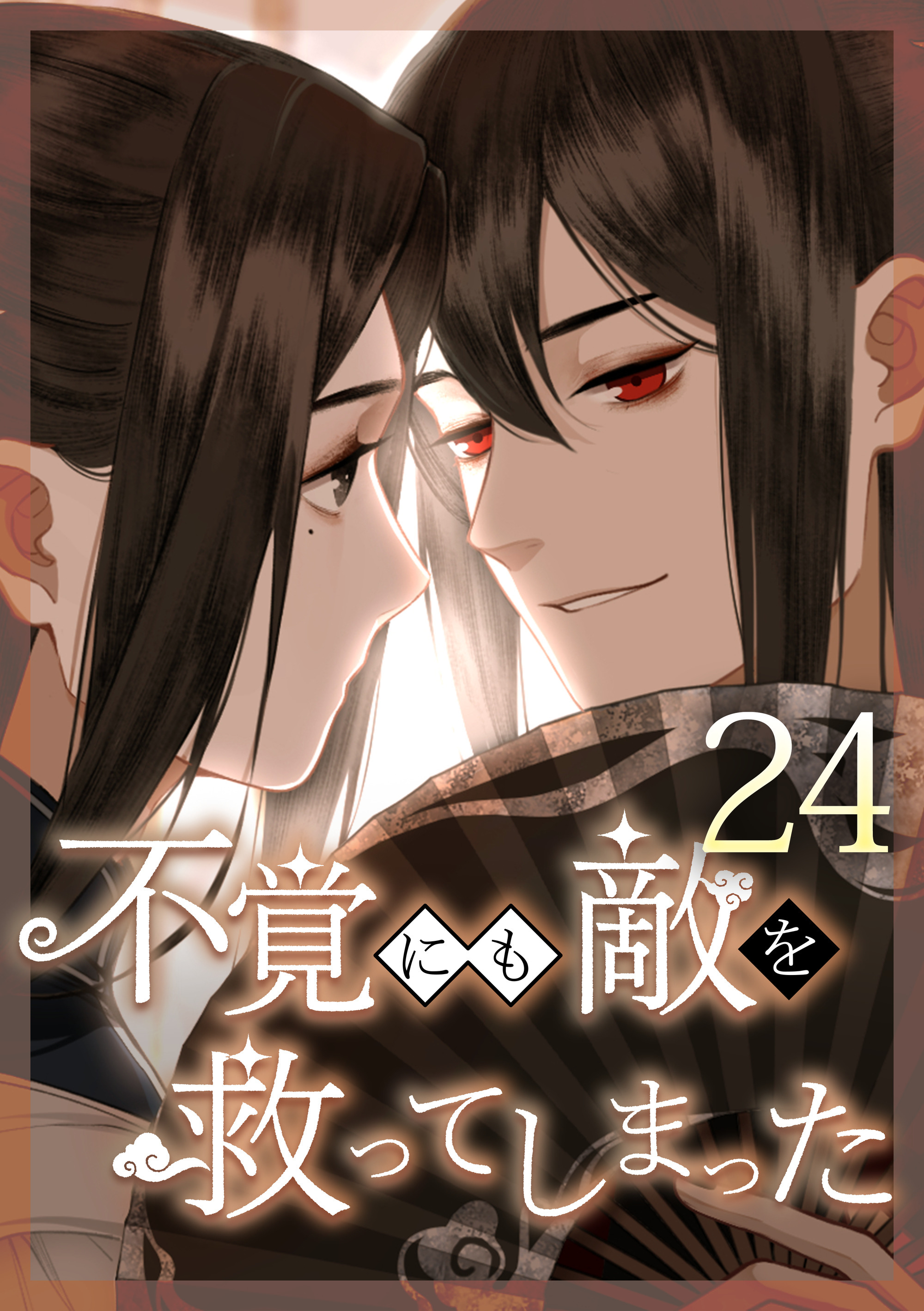 不覚にも敵を救ってしまった 第24話