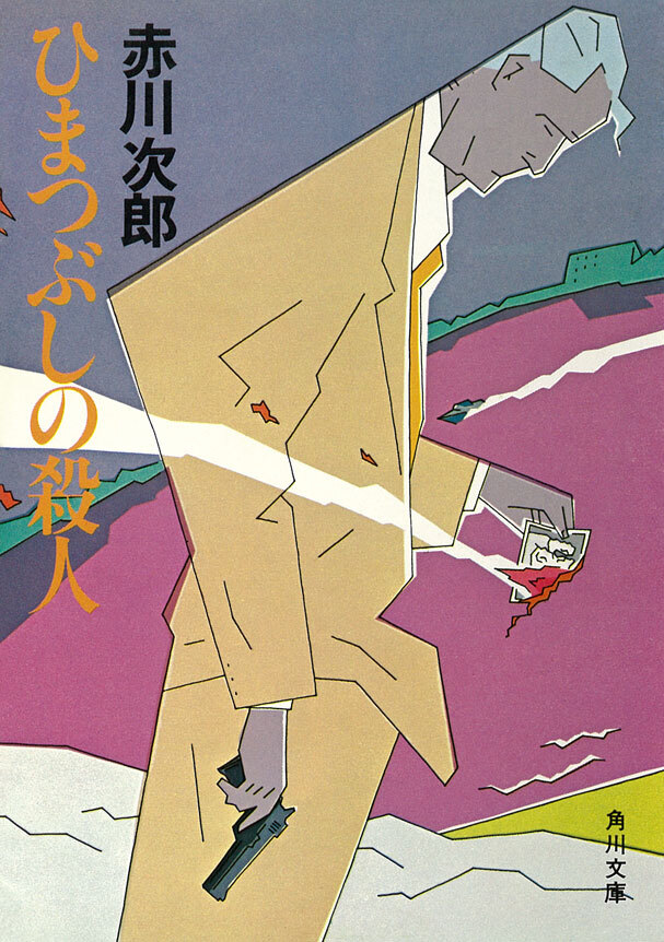 ひまつぶしの殺人