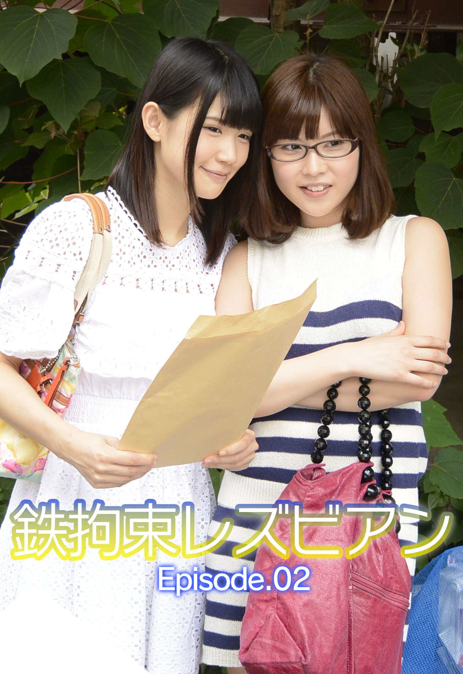 鉄拘束レズビアン Episode.02